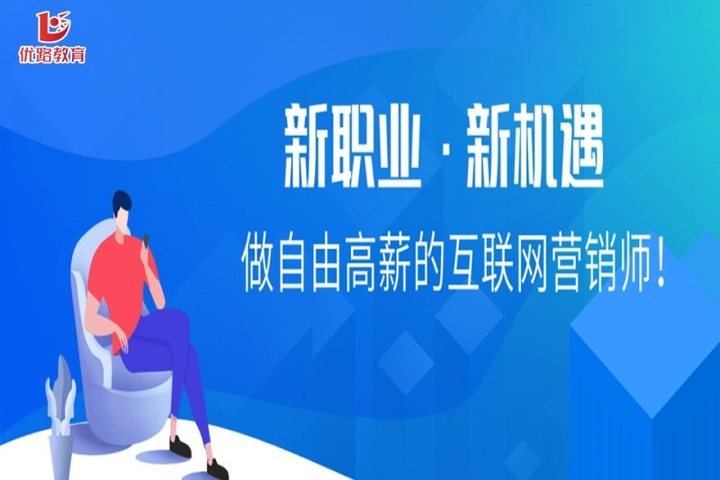 太原優(yōu)路學校互聯(lián)網營銷師培訓班 開啟互聯(lián)網銷售新篇章